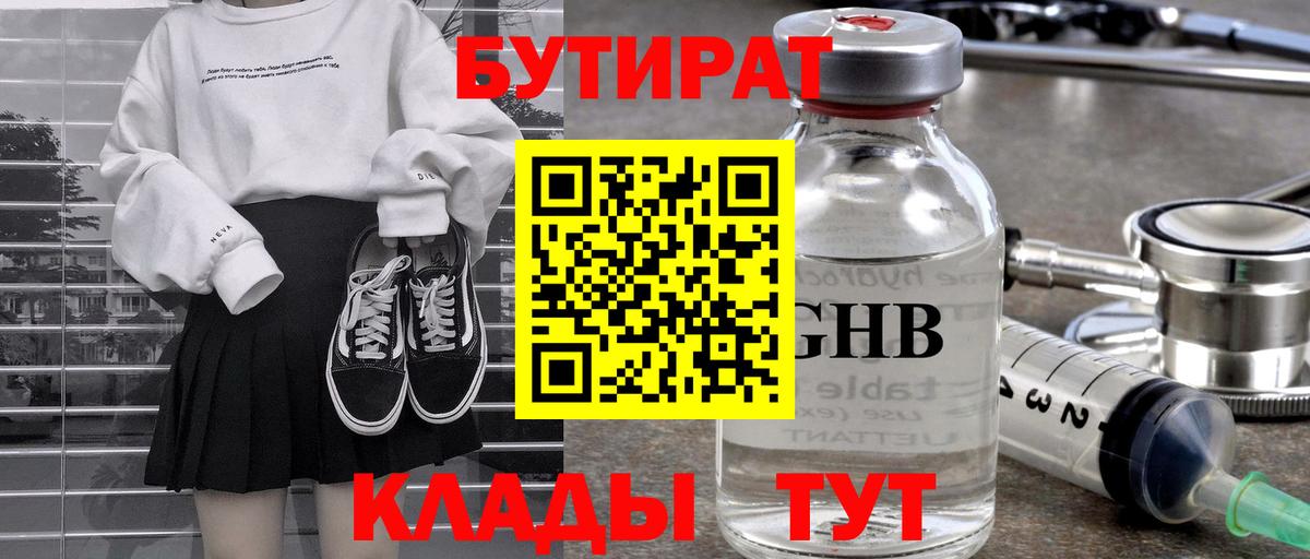 Бутират GHB  БУТИРАТ  Чехов  Вход с VPN 