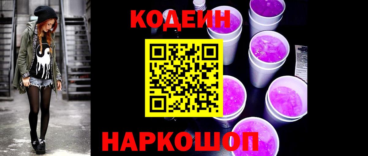 Чехов  Кодеин Purple Drank  Вход с VPN  Кодеин напиток Lean (лин) 